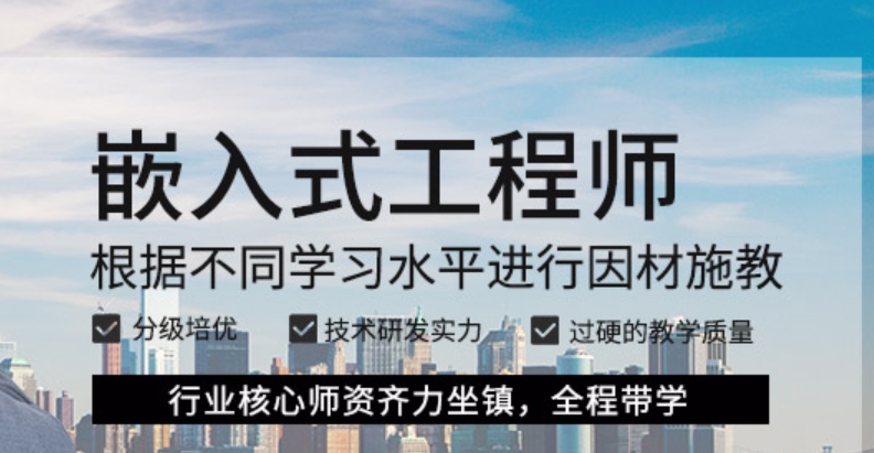 嵌入式培训学校