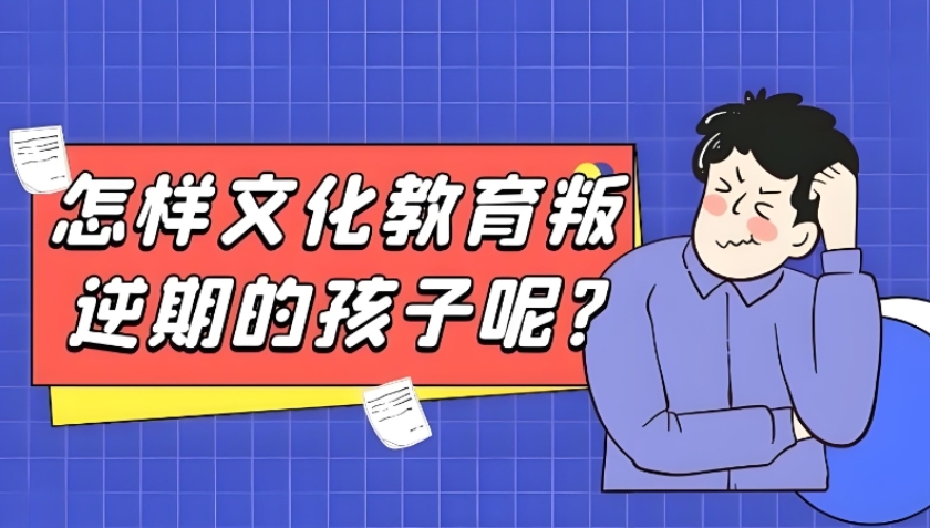 宁波叛逆管教学校哪家好