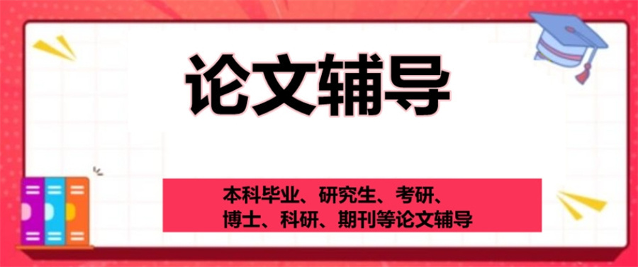 博士论文辅导中介