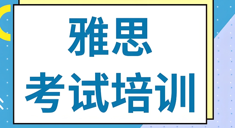 雅思考前冲刺培训班