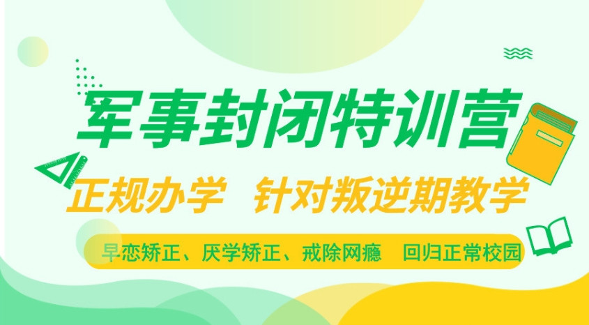 重庆哪里有正规的叛逆封闭式戒网瘾学校