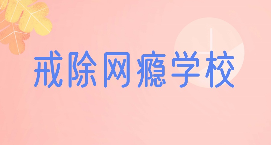叛逆封闭式戒网瘾学校