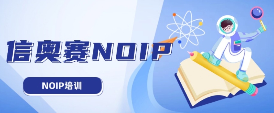 10大正规「CSP/NOIP/NOI」信息学竞赛编程培训机构排名更新.jpg