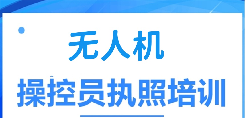无人机驾驶证培训学校