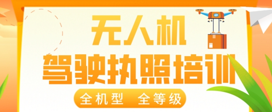 无人机驾驶证考证考试培训学校十大名单推荐