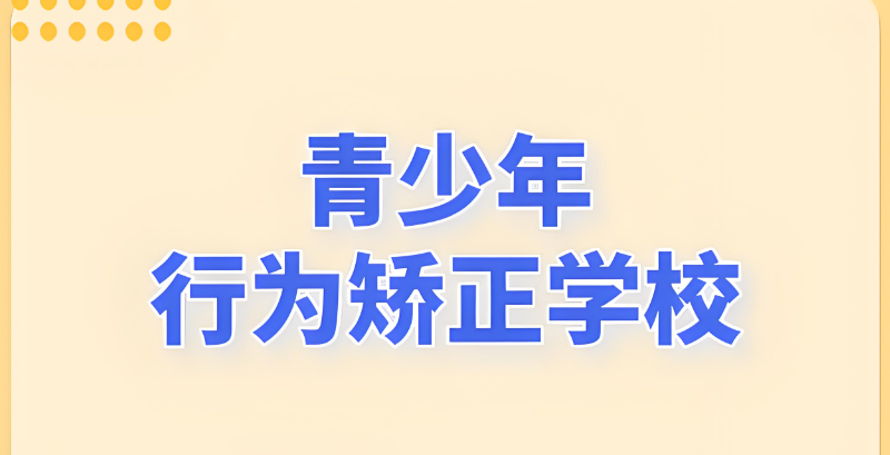 叛逆学校