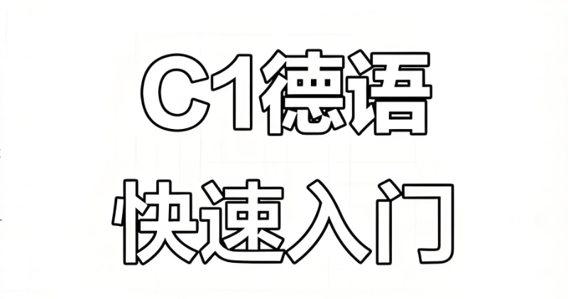 德语培训