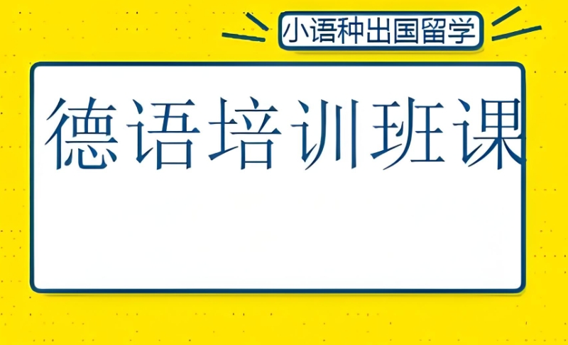 德语考试