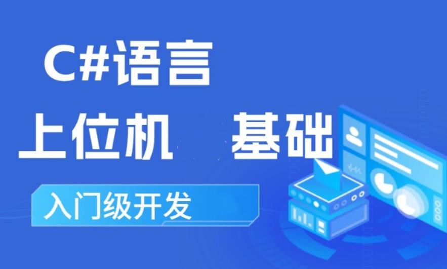 C#自动化编程培训学校