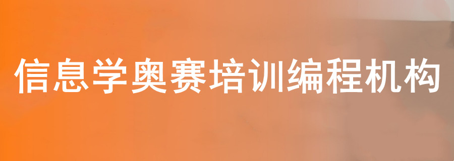 国内2026年青少年信息学奥赛C++编程十大靠谱机构对比