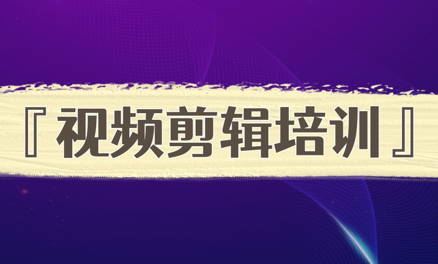 2026学剪辑视频比较厉害的十大培训机构实力排行榜一览.jpg