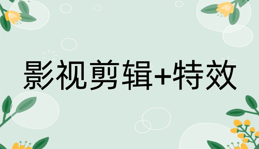 2026学剪辑视频比较厉害的十大培训机构实力排行榜一览.jpg