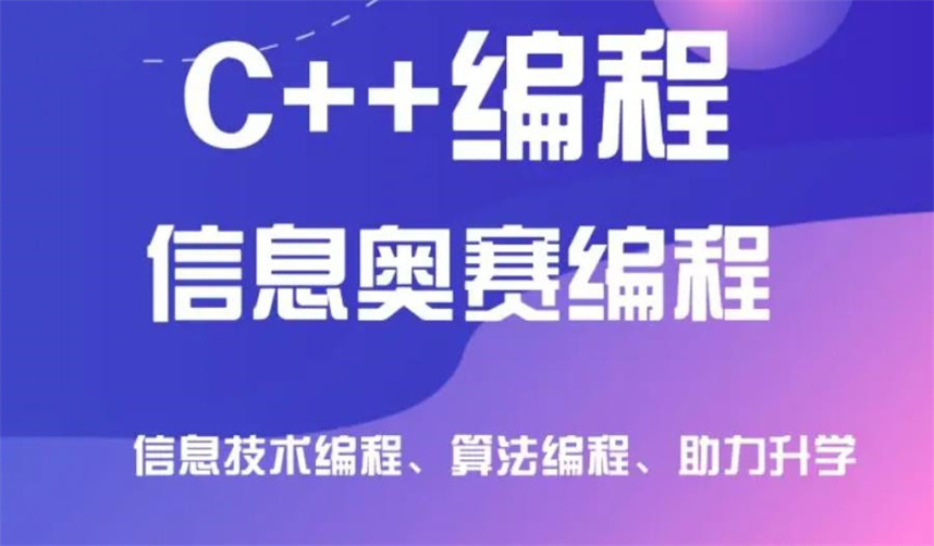 热门推荐10大信息学奥赛c++编程培训机构实力排名榜