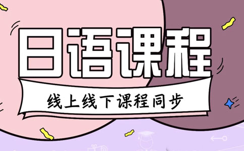 日语培训机构