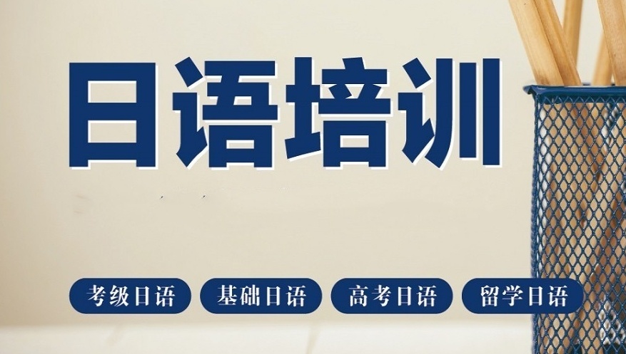 日语培训机构
