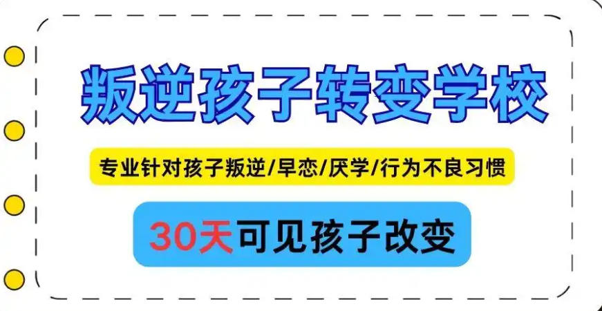 10大武汉管教叛逆问题少年全封闭学校排名介绍.jpg
