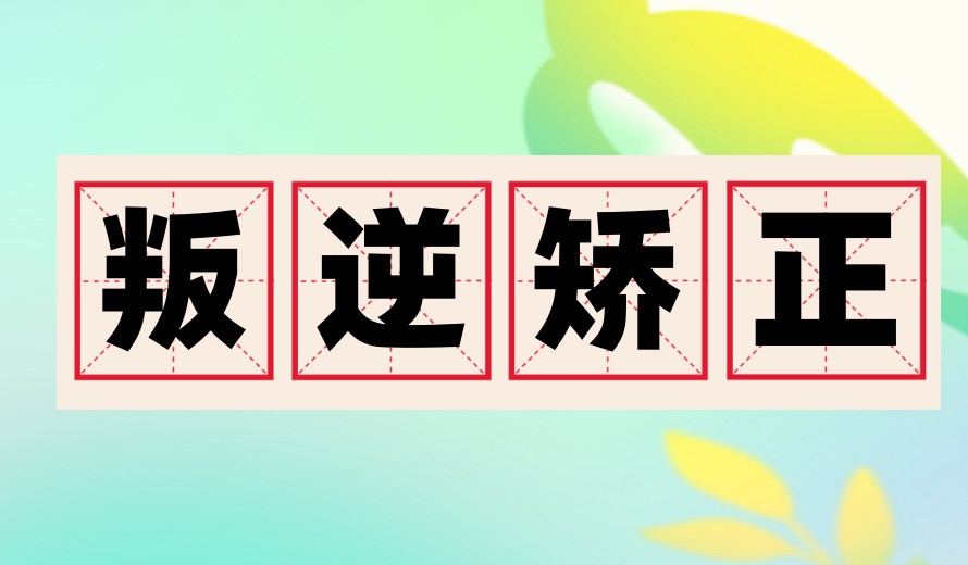 10大武汉管教叛逆问题少年全封闭学校排名介绍8.jpg