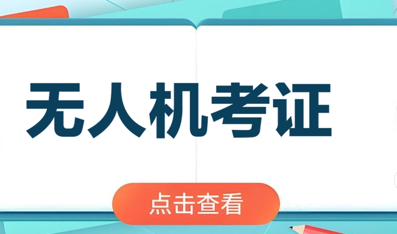 无人机驾照培训机构