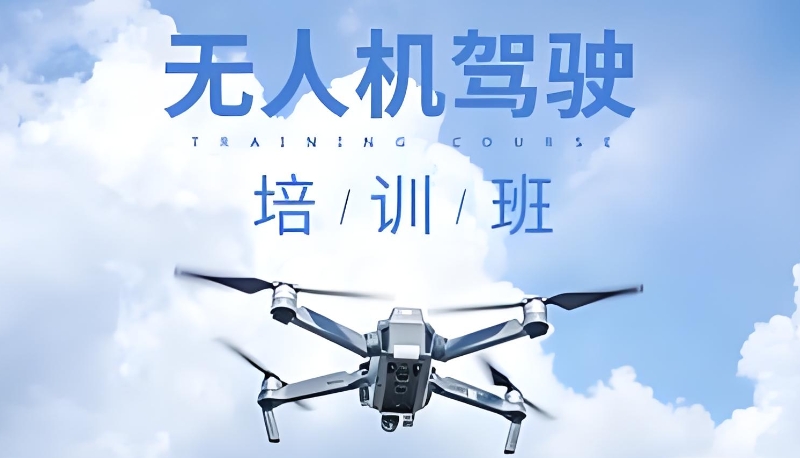 无人机驾照培训