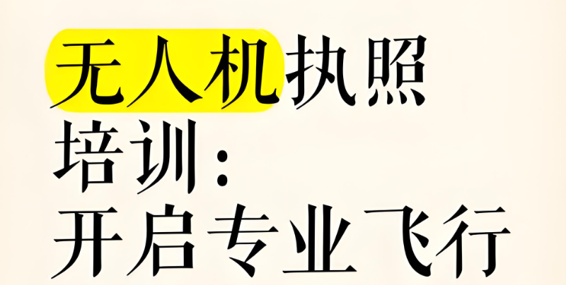 无人机培训