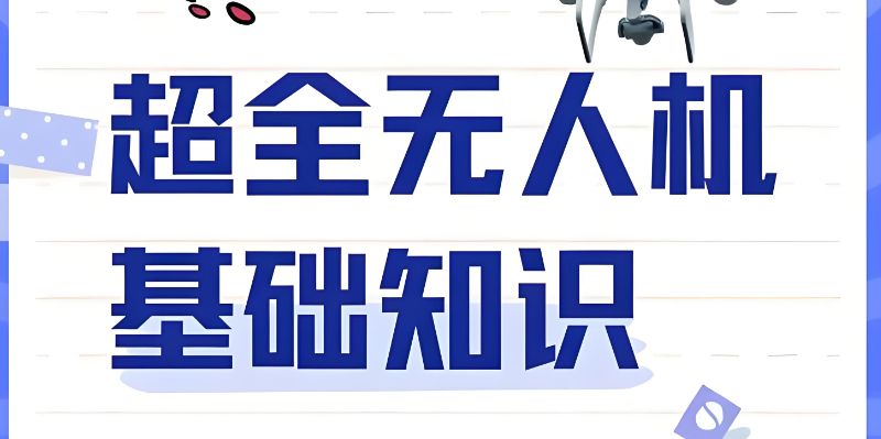 无人机考试