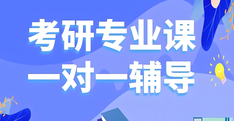 线上考研辅导