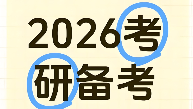 考研辅导 考研辅导