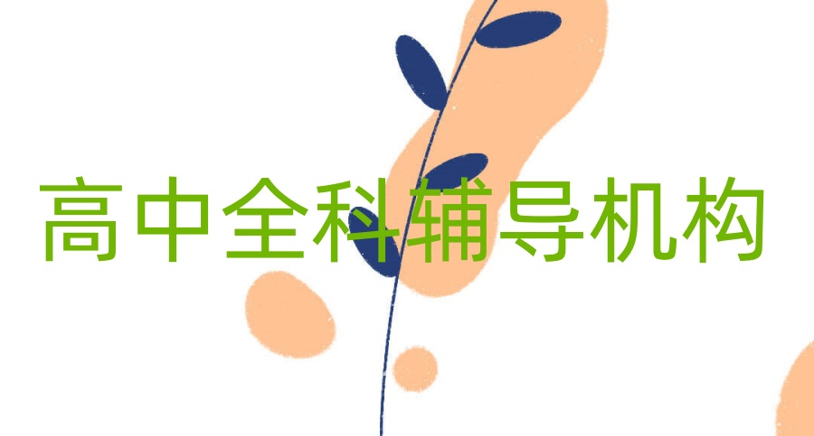 重庆高中补课机构
