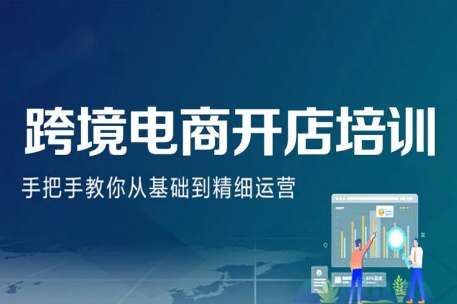 跨境电商培训班