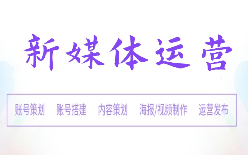 震惊！受欢迎的新媒体运营培训机构热门top10排行榜一览.jpg
