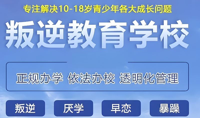 叛逆学校