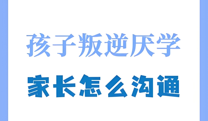 青少年叛逆