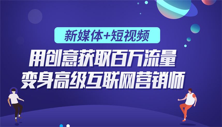 新媒体自媒体运营培训机构