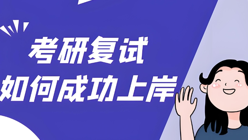 考研复试培训