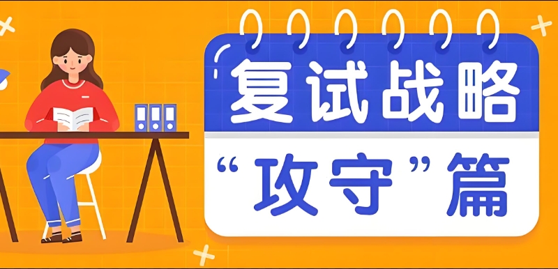 考研复试