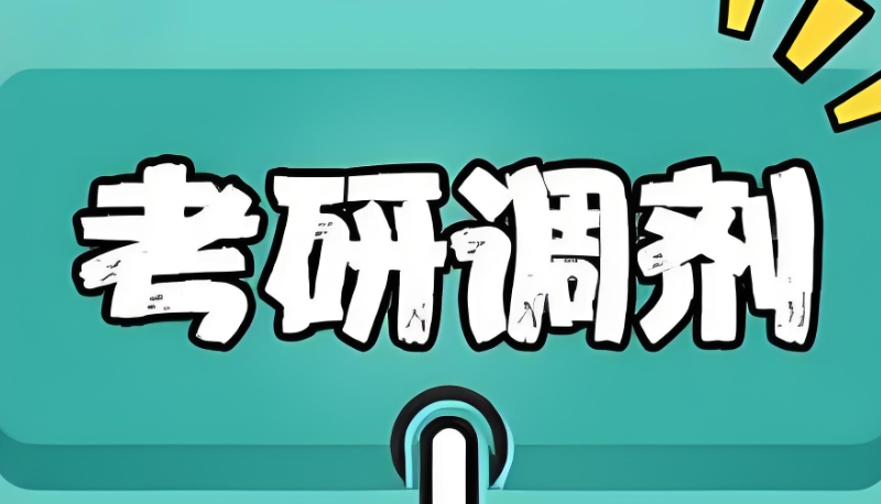 考研调剂