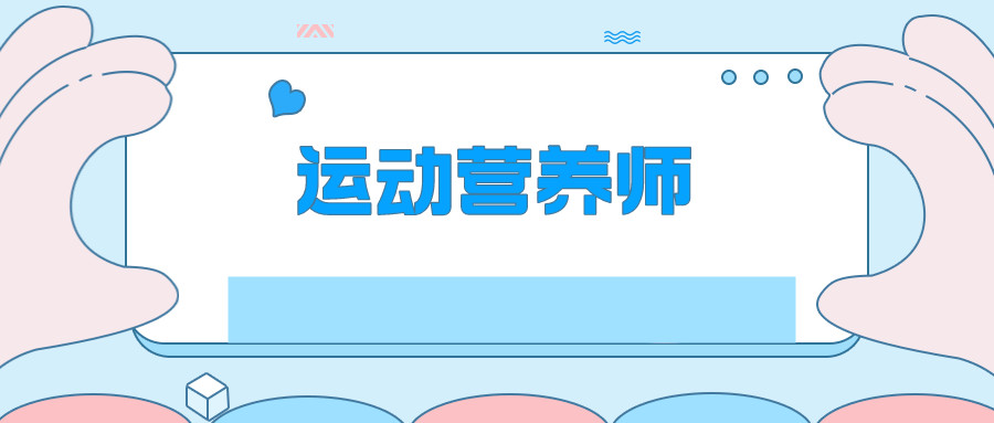 上海25年运动营养师（高级）培训机构排名榜