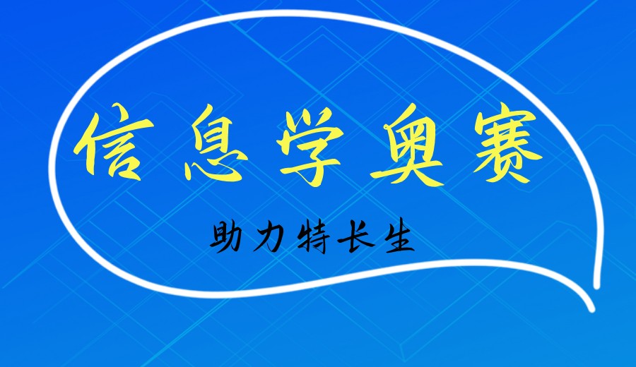 (NOI/NOIP)→信奥赛科技特长生培训机构十大排名名单口碑一览.jpg