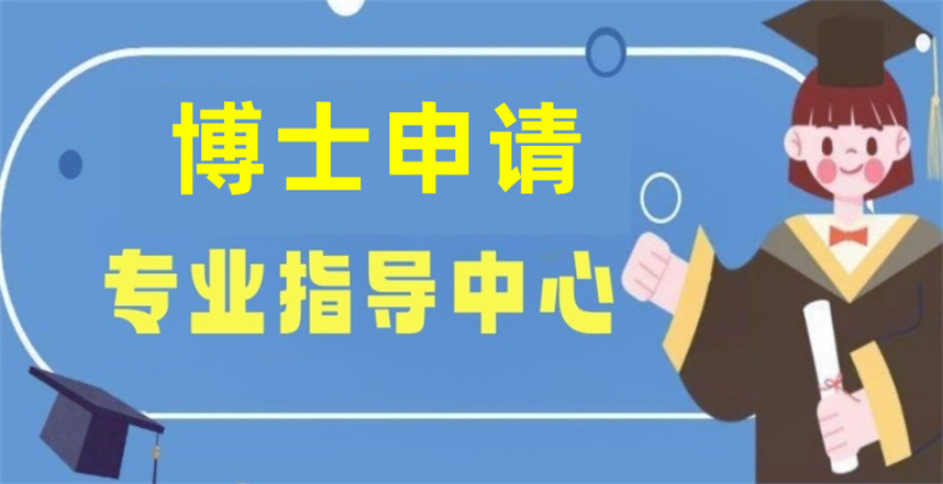 正规博士申请中介服务机构排名