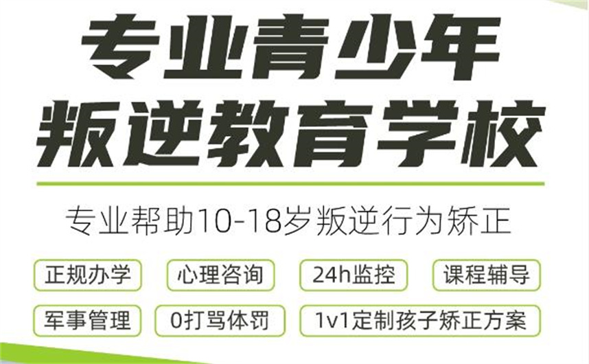 10大湖北正规全封闭叛逆管教学校排名