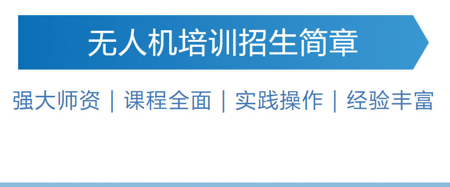 上海考无人机驾驶证培训机构