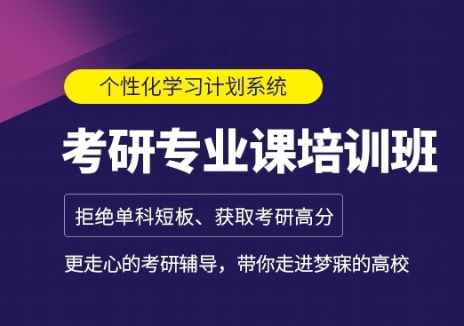考研培训机构
