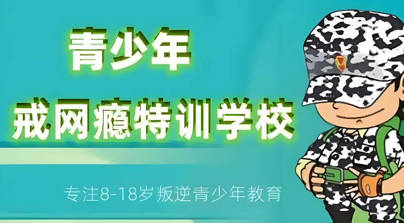 戒网瘾学校