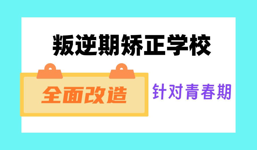 蜕变!公布2026十大青少年叛逆全封闭军事化教育学校排名表.jpg