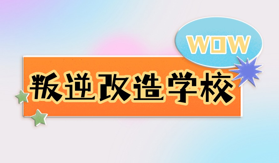 蜕变!公布2026十大青少年叛逆全封闭军事化教育学校排名表.jpg