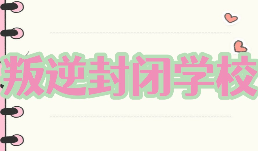 蜕变!公布2026十大青少年叛逆全封闭军事化教育学校排名表.jpg