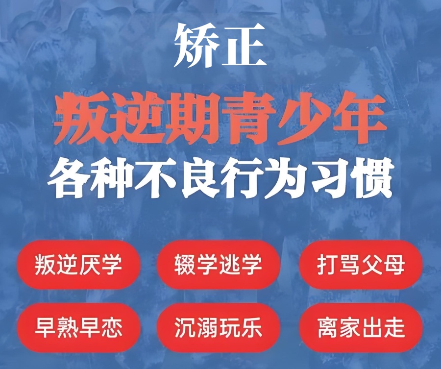 衡水封闭式叛逆矫正学校