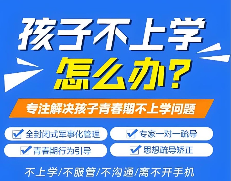 衡水封闭式叛逆矫正学校