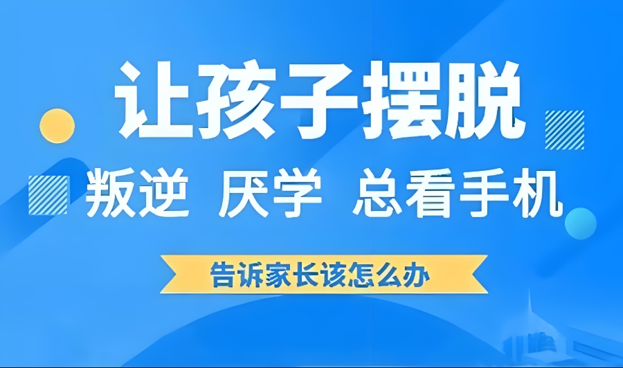 衡水封闭式叛逆矫正学校