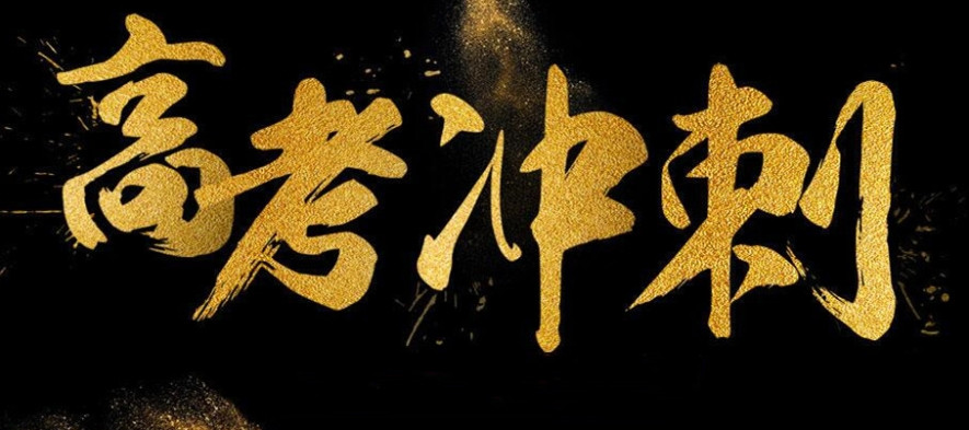 北京高考全托冲刺集训机构